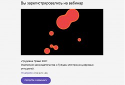 16 апреля 2021 года состоялся вебинар «Трудовое право 2021. Электронно-Цифровые трудовые отношения»