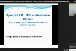 16 марта 2022 года состоялся вебинар «Проверка Гит 2022 и «Особенные кадры»