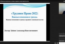 15 марта 2022 года состоялся вебинар «Трудовое право 2022. Важные изменения и тренды трудового законодательства»