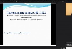 Состоялся вебинар «Персональные данные 2021/2022»