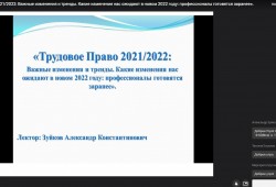 04 октября 2021 года состоялся вебинар «Трудовое право 2021/2022»