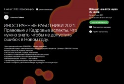 04 июня 2021 года состоялся вебинар «Иностранные работники 2021»