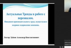 03 марта 2022 года состоялся вебинар «Актуальные тренды в работе с персоналом»